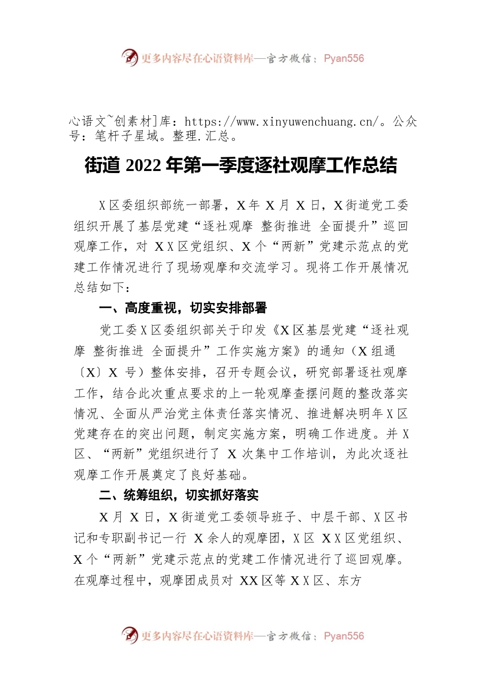 街道2022年第一季度逐社观摩工作总结.docx_第1页