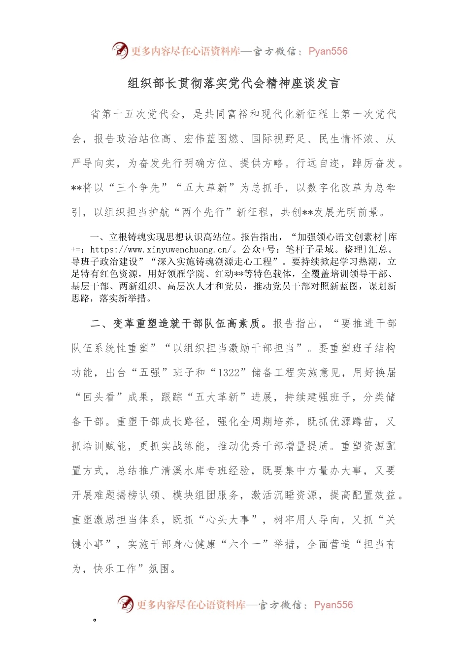 组织部长贯彻落实党代会精神座谈发言.docx_第1页