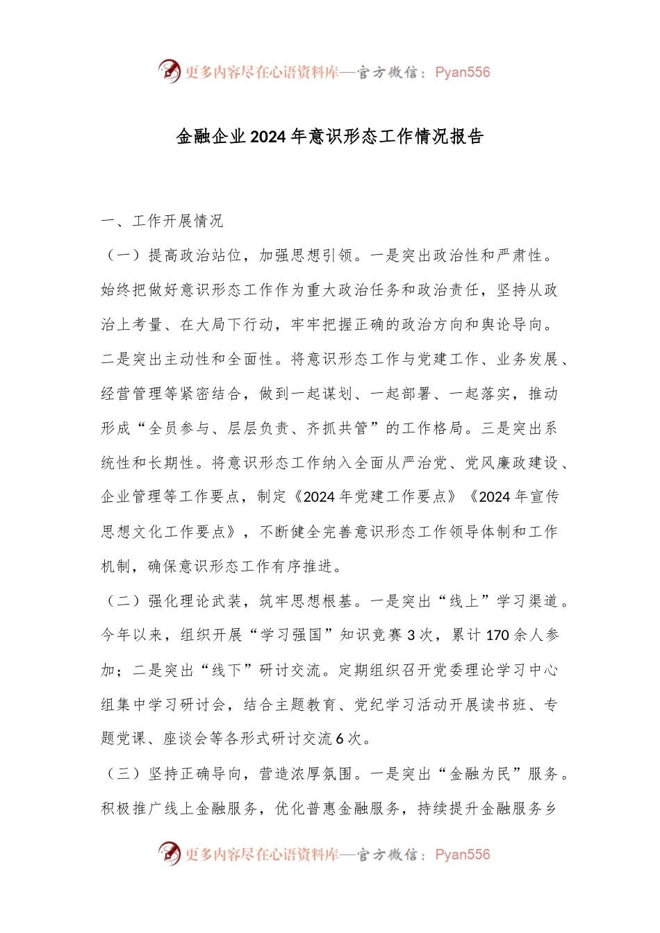 金融企业2024年意识形态工作情况报告.docx_第1页
