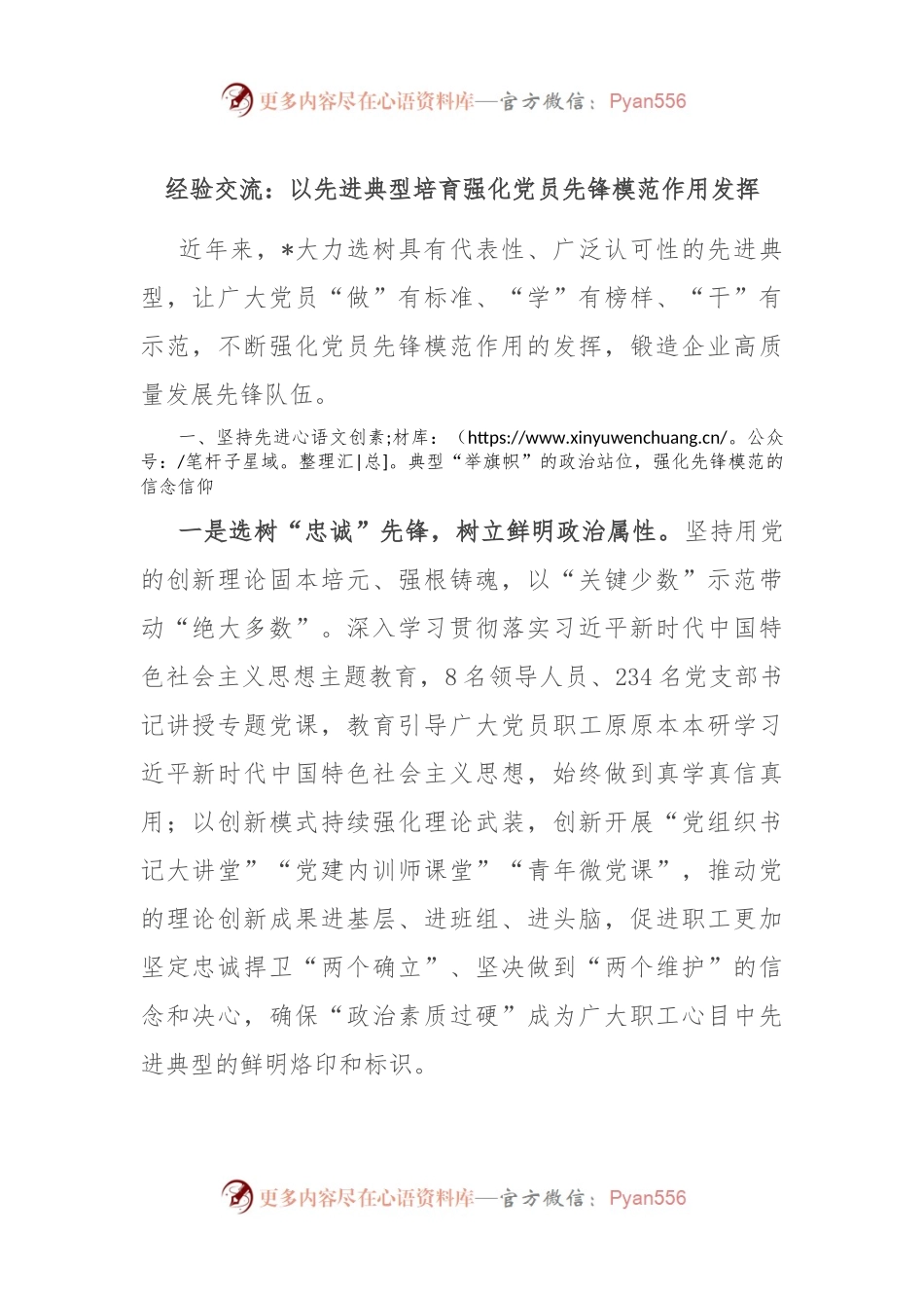 经验交流：以先进典型培育强化党员先锋模范作用发挥.docx_第1页