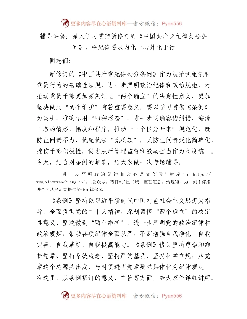 辅导讲稿：深入学习贯彻新修订的《中国共产党纪律处分条例》，将纪律要求内化于心外化于行.docx_第1页