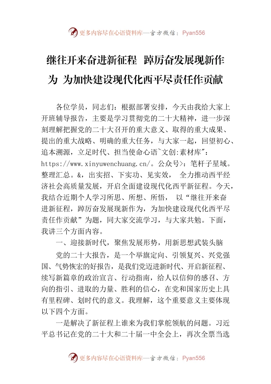 继往开来奋进新征程  踔厉奋发展现新作为  为加快建设现代化西平尽责任作贡献.docx_第1页