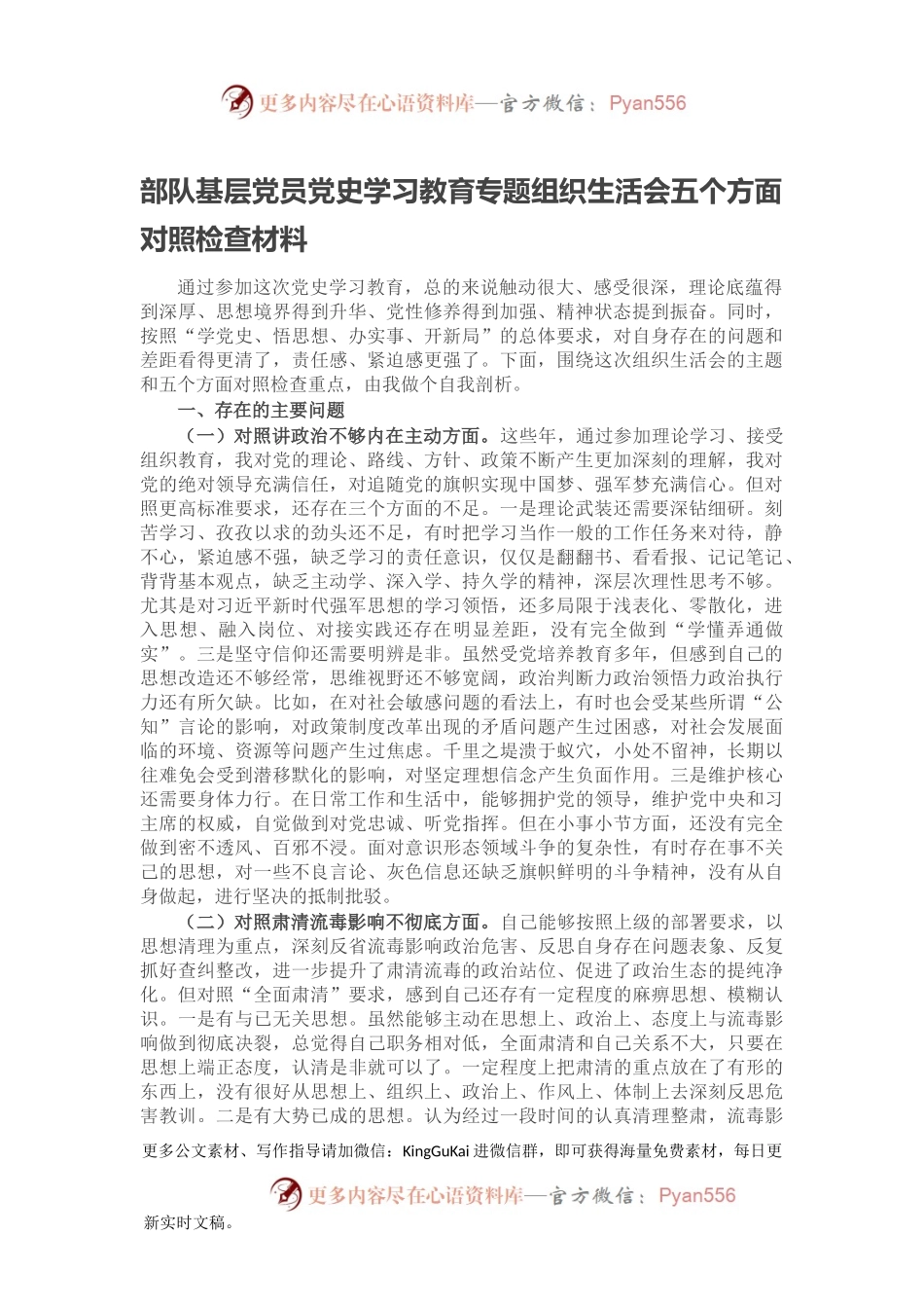 部队基层党员党史学习教育专题组织生活会五个方面对照检查材料.docx_第1页