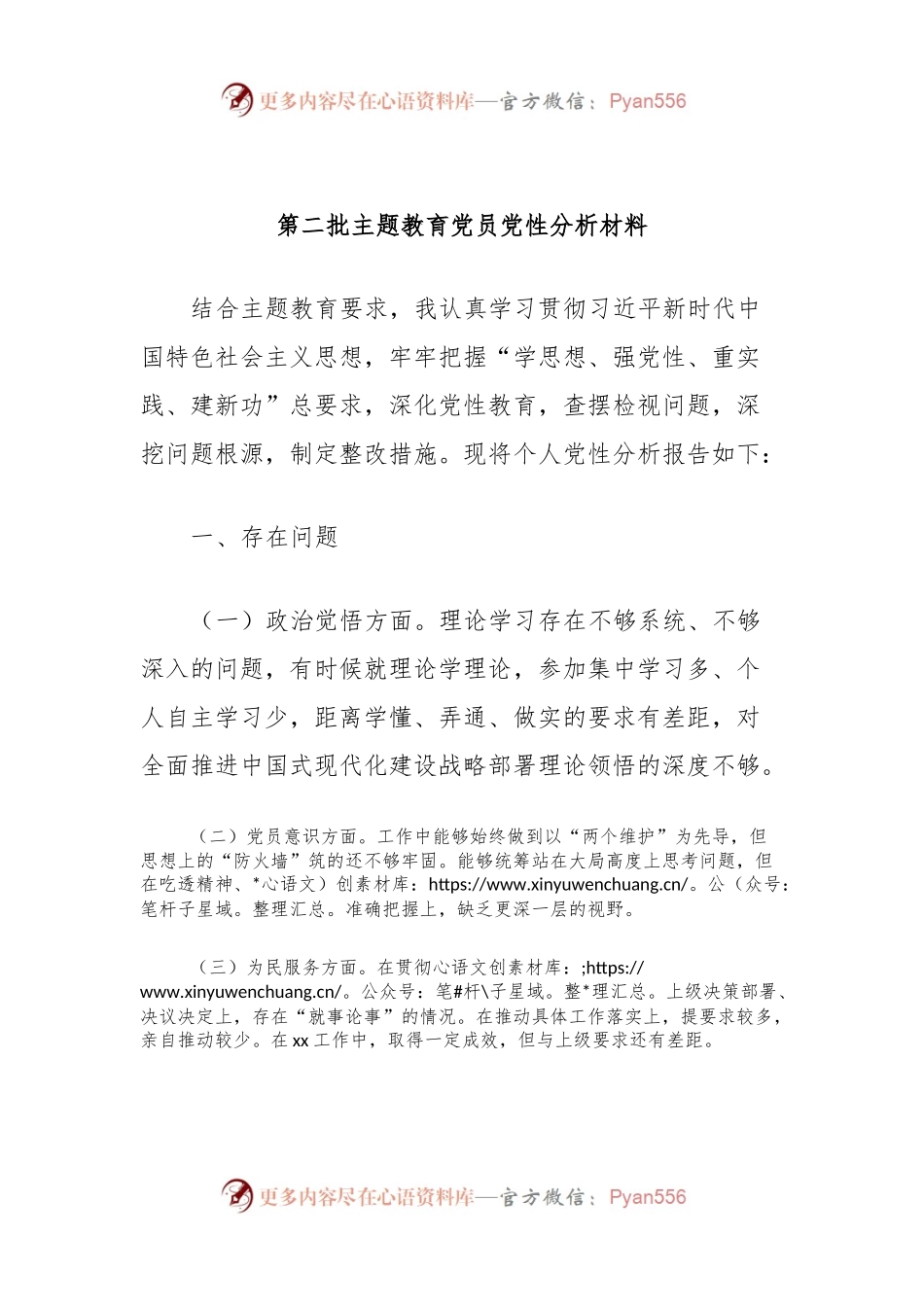 第二批主题教育党员党性分析材料.docx_第1页