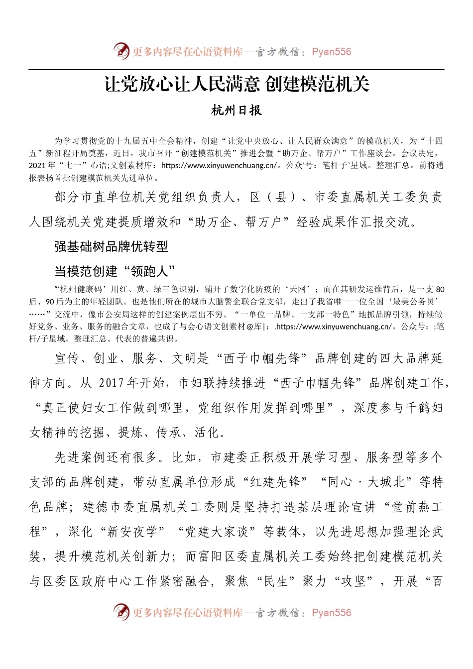 让党放心让人民满意 创建模范机关.docx_第1页