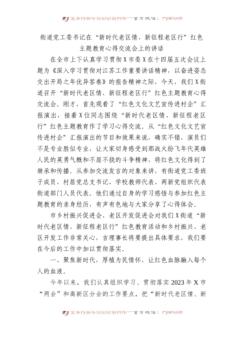 街道党工委书记在“新时代老区情、新征程老区行”红色主题教育心得交流会上的讲话.docx_第1页