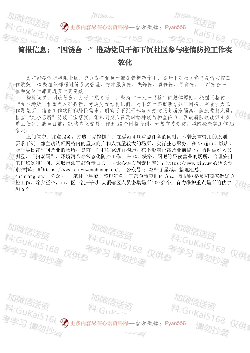 简报信息：“四链合一”推动党员干部下沉社区参与疫情防控工作实效化.docx_第1页