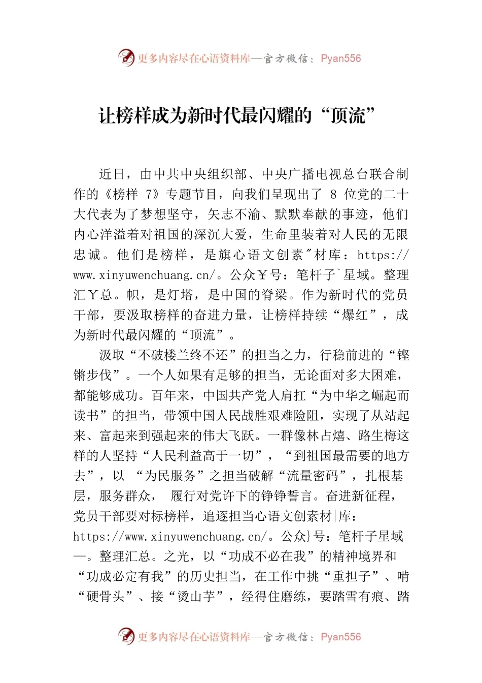 让榜样成为新时代最闪耀的“顶流”.docx_第1页