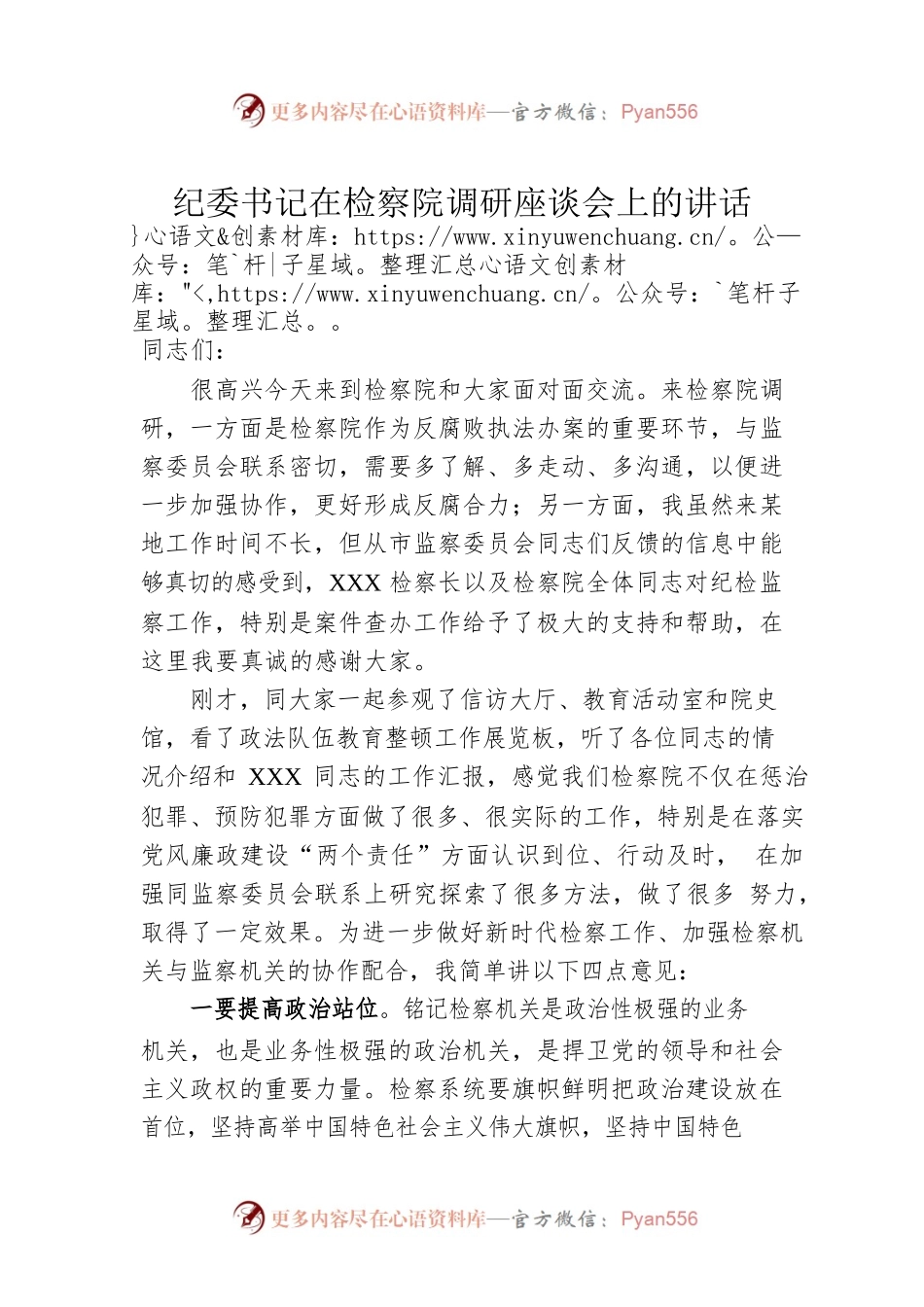 纪委书记在检察院调研座谈会上的讲话.docx_第1页