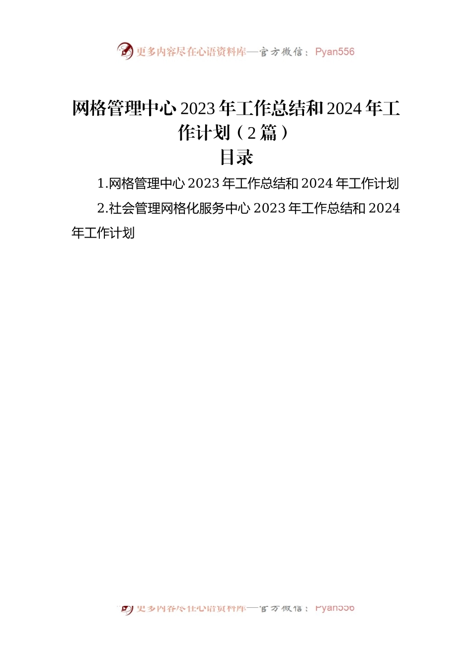 网格管理中心2023年工作总结和2024年工作计划（2篇）.docx_第1页