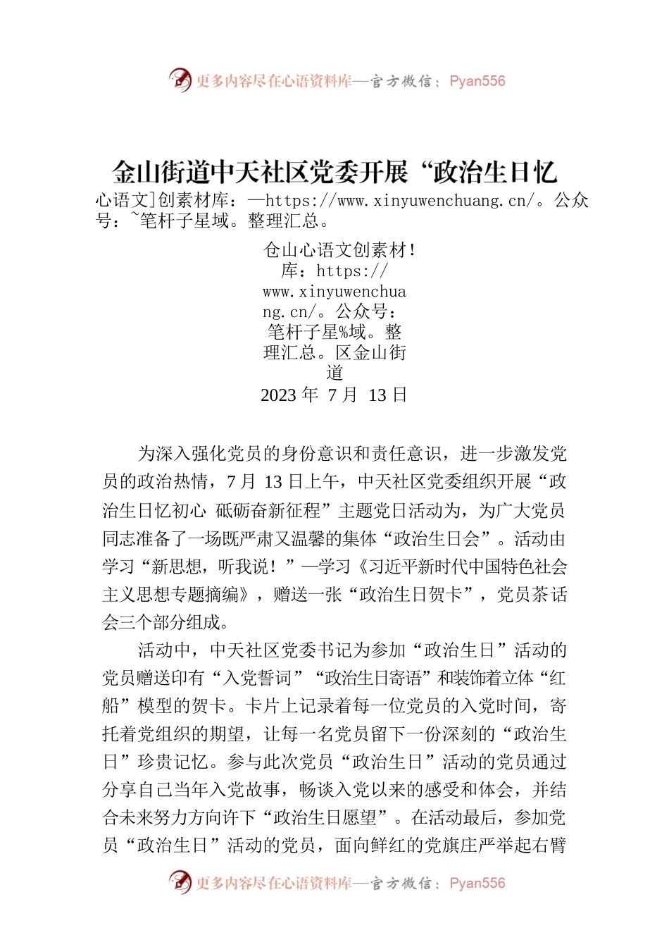 金山街道中天社区党委开展“政治生日忆初心 砥砺奋进新征程 ”主题党日活动.docx_第1页