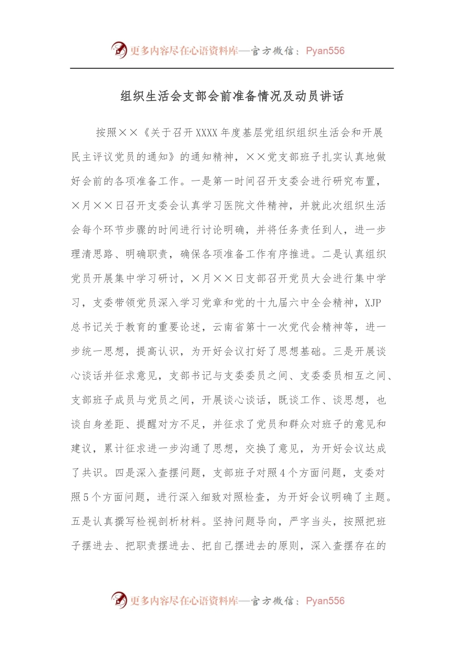 组织生活会支部会前准备情况及动员讲话.docx_第1页