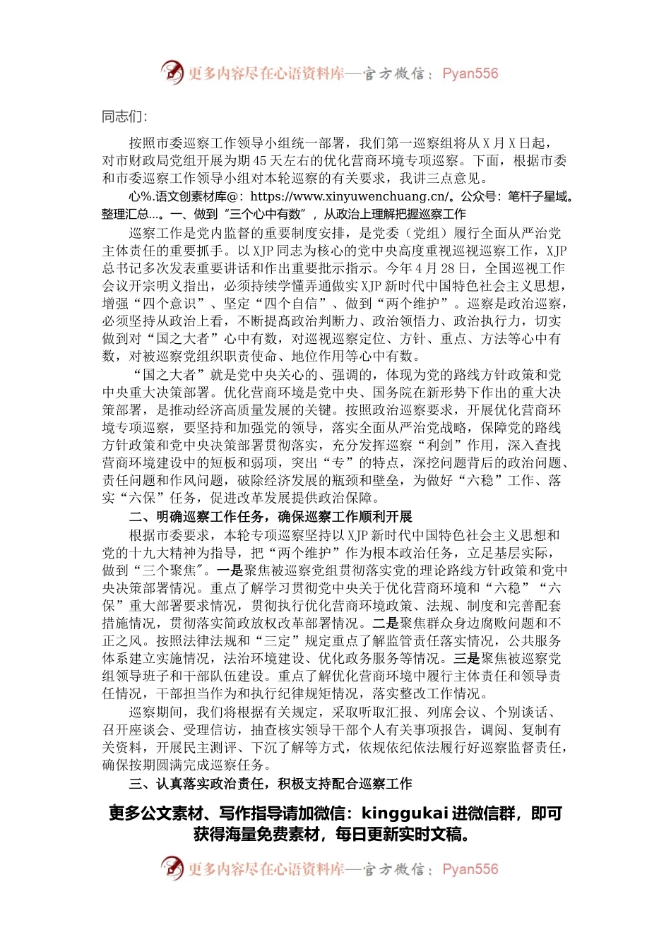 财政局党组优化营商环境工作专项巡察动员会上的讲话.docx_第1页