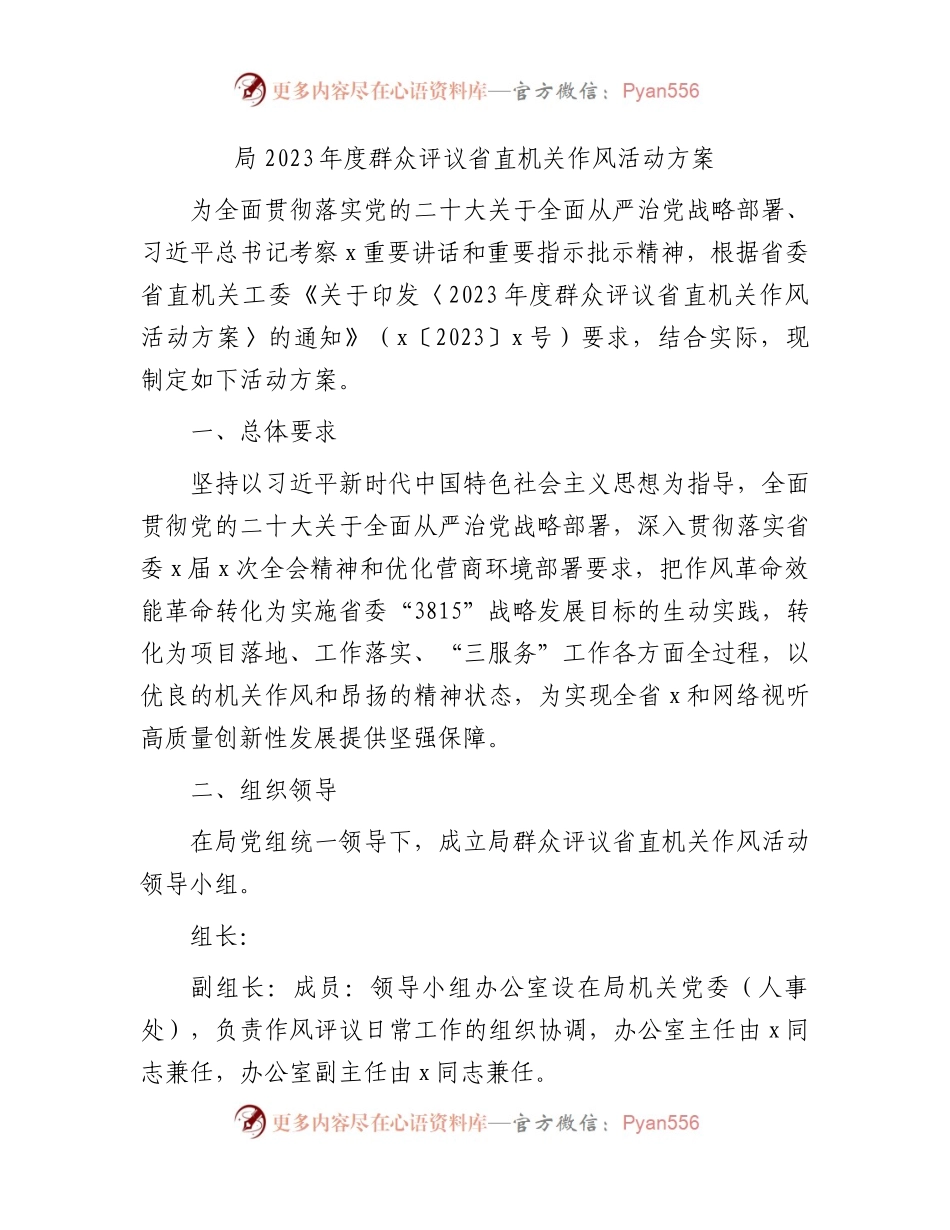 群众评议机关作风活动方案.docx_第1页