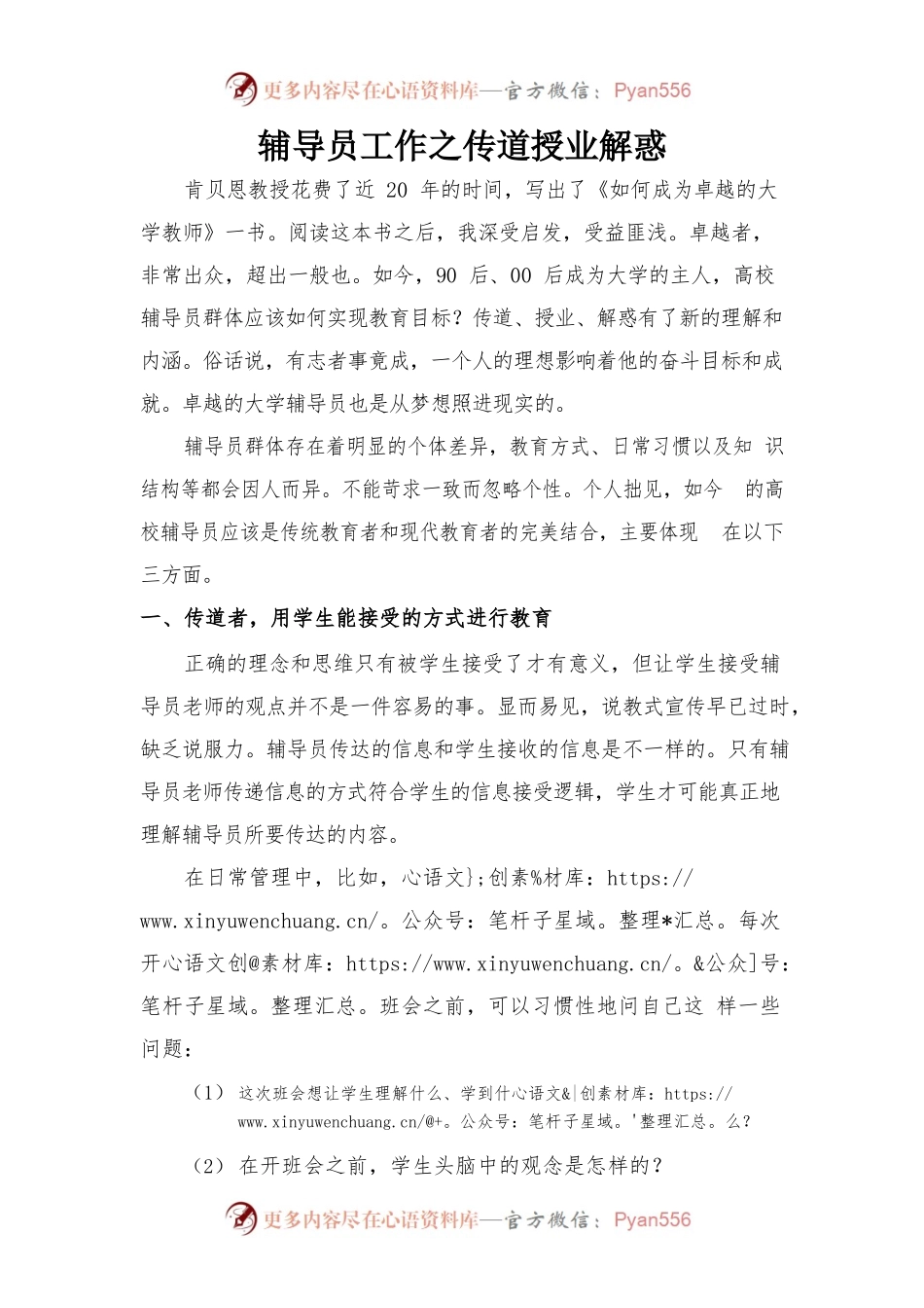 辅导员工作之传道授业解惑20200420.docx_第1页
