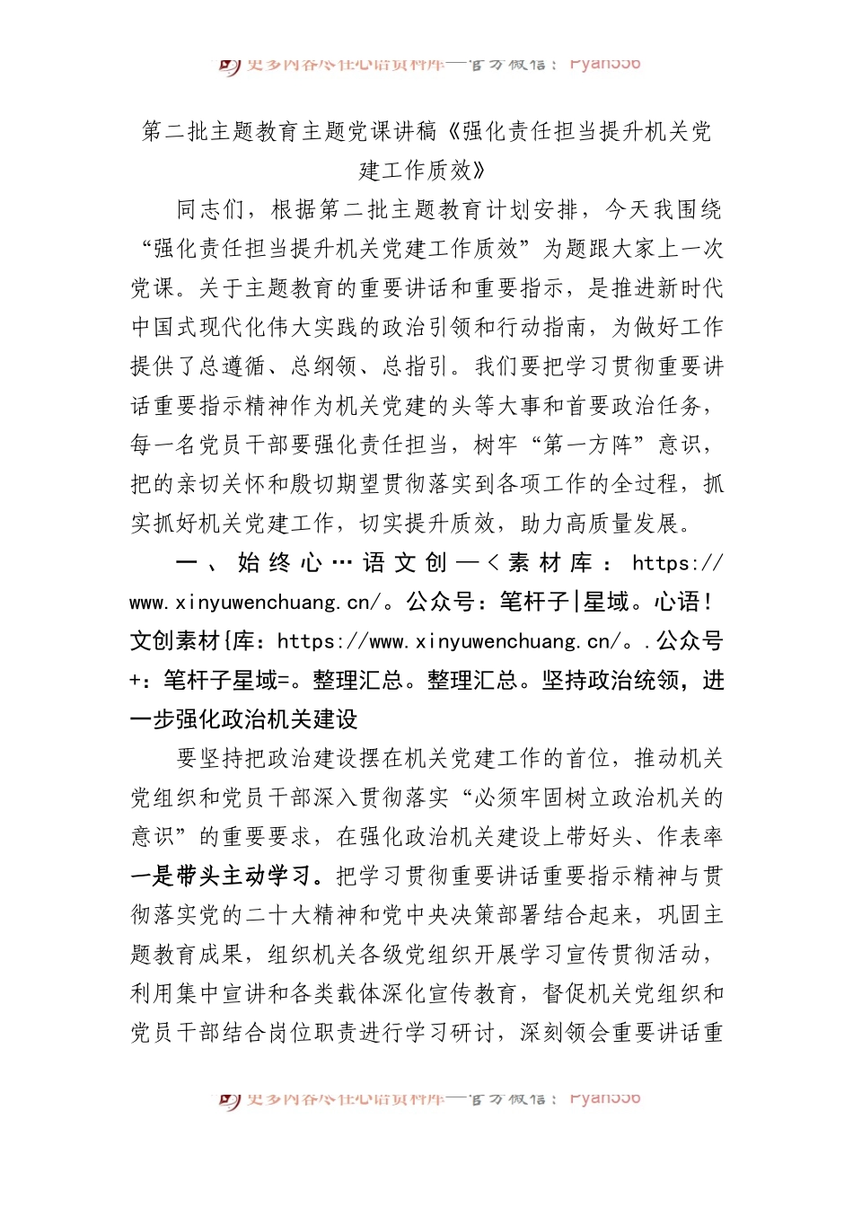 第二批主题教育主题党课讲稿《强化责任担当+提升机关党建工作质效》.docx_第1页