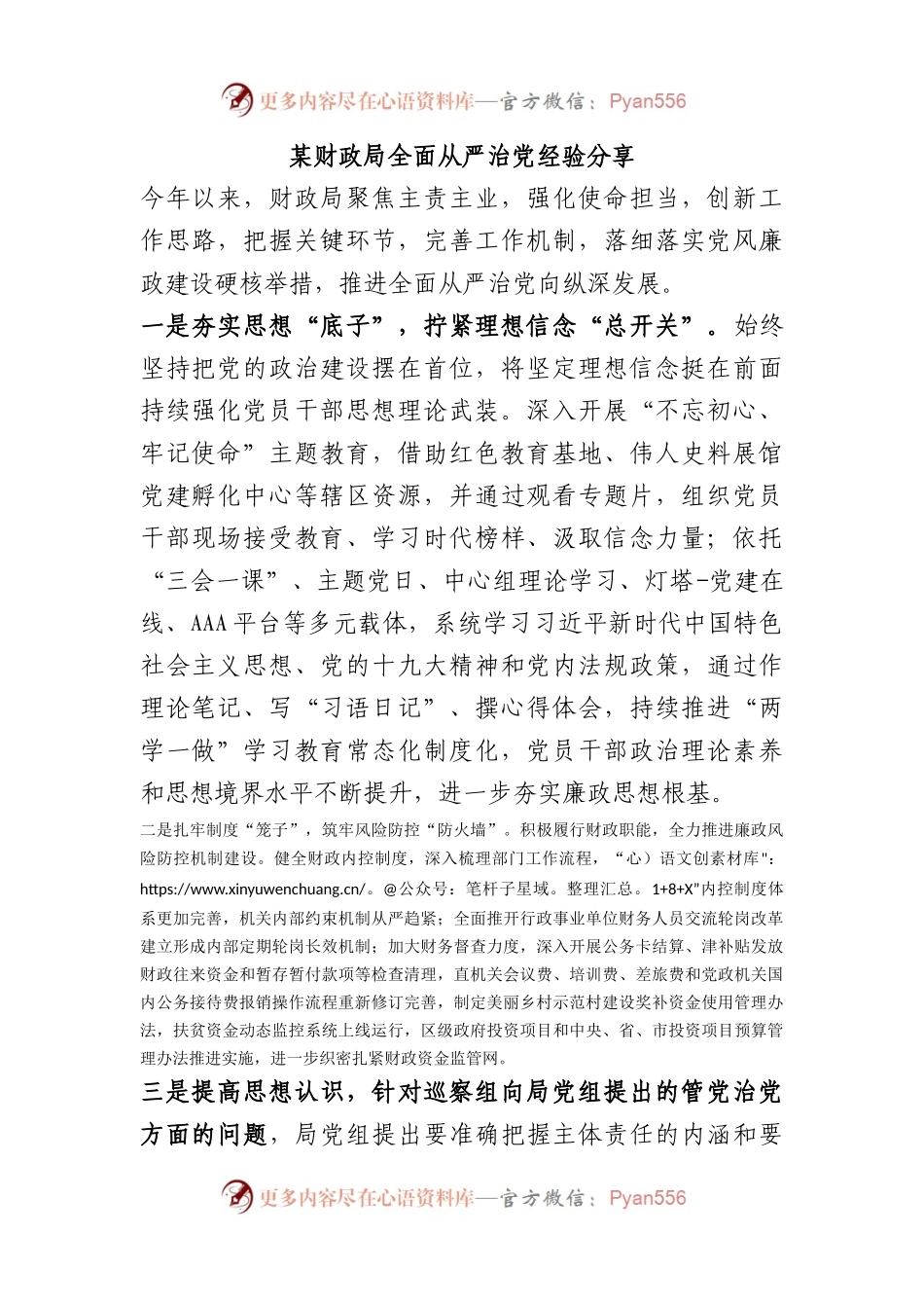 财政局全面从严治党经验分享.docx_第1页
