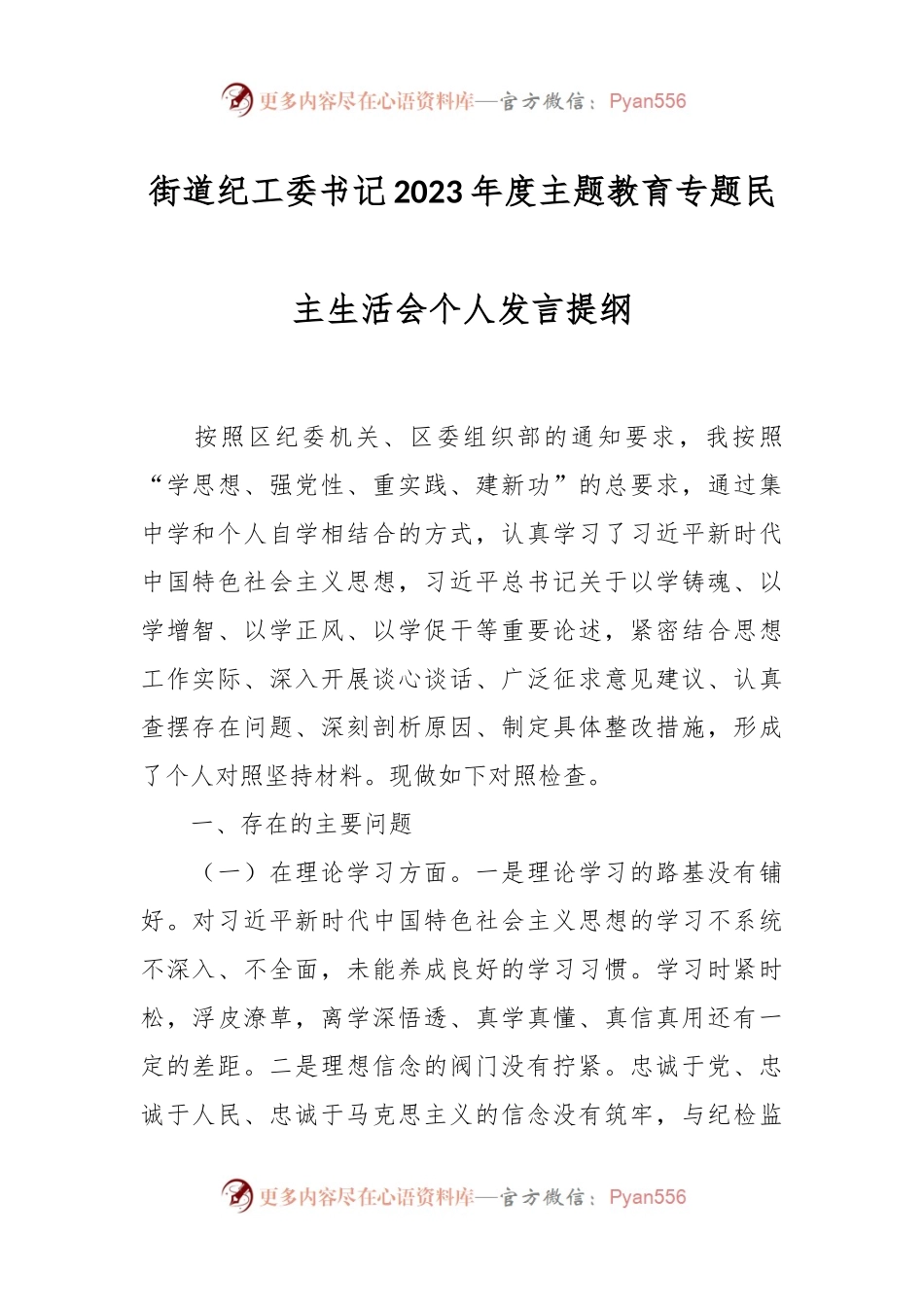 街道纪工委书记2023年度主题教育专题民主生活会个人发言稿提纲.docx_第1页