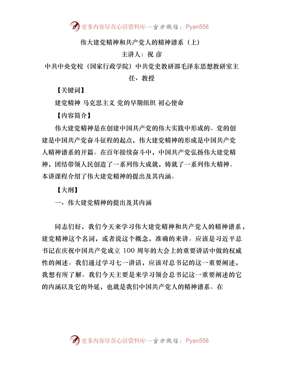 祝彦《伟大建党精神和共产党人的精神谱系》上.docx_第1页