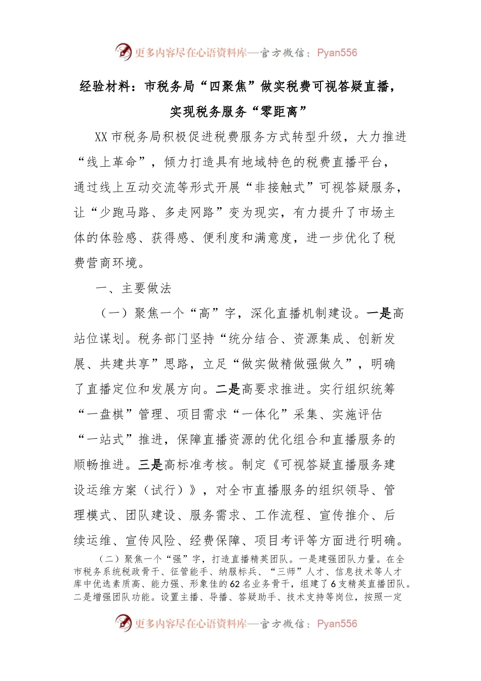 经验材料：市税务局“四聚焦”做实税费可视答疑直播，实现税务服务“零距离”.docx_第1页