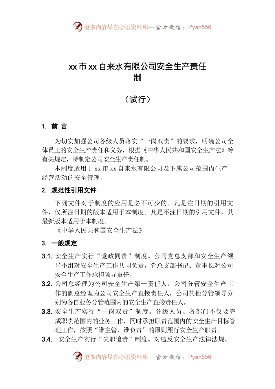 自来水有限公司安全生产责任制.docx_第1页