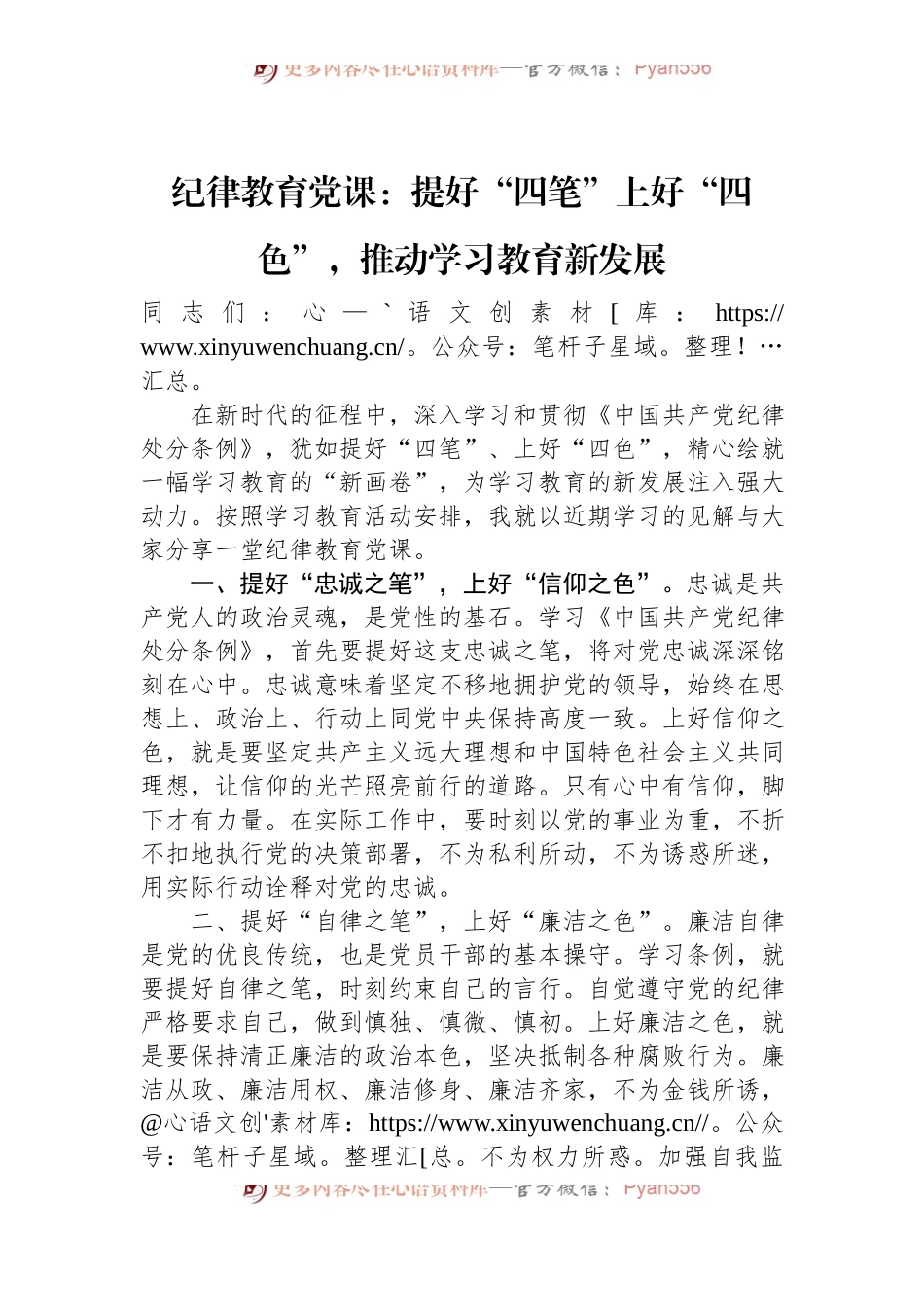 纪律教育党课：提好“四笔”上好“四色”，推动学习教育新发展.docx_第1页