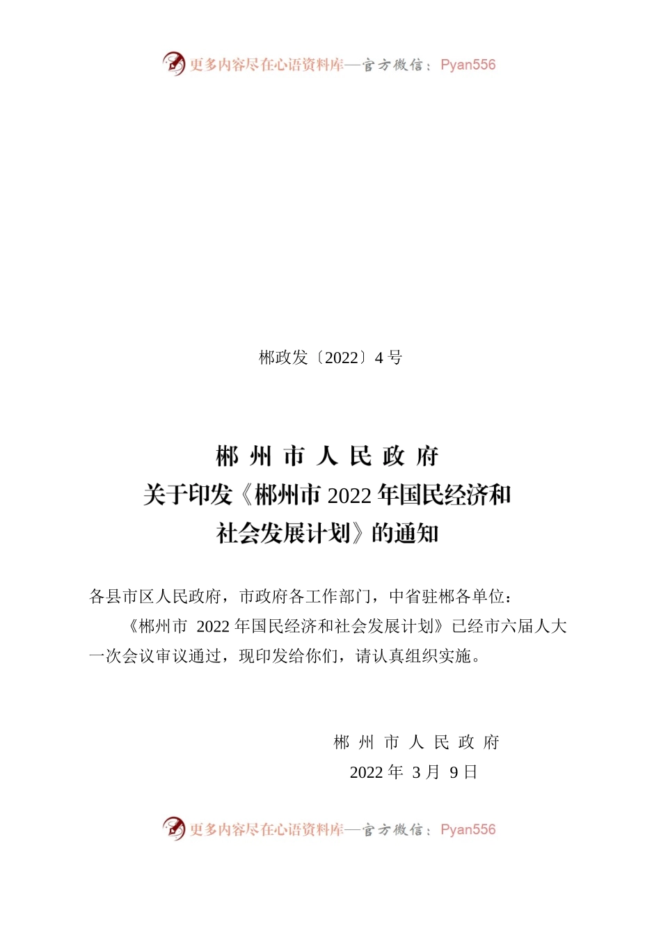 郴州市人民政府关于印发《郴州市2022年国民经济和社会发展计划》的通知.docx_第1页