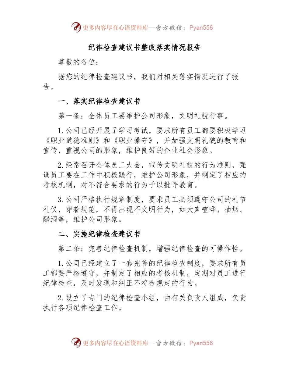 纪律检查建议书整改落实情况报告.docx_第1页