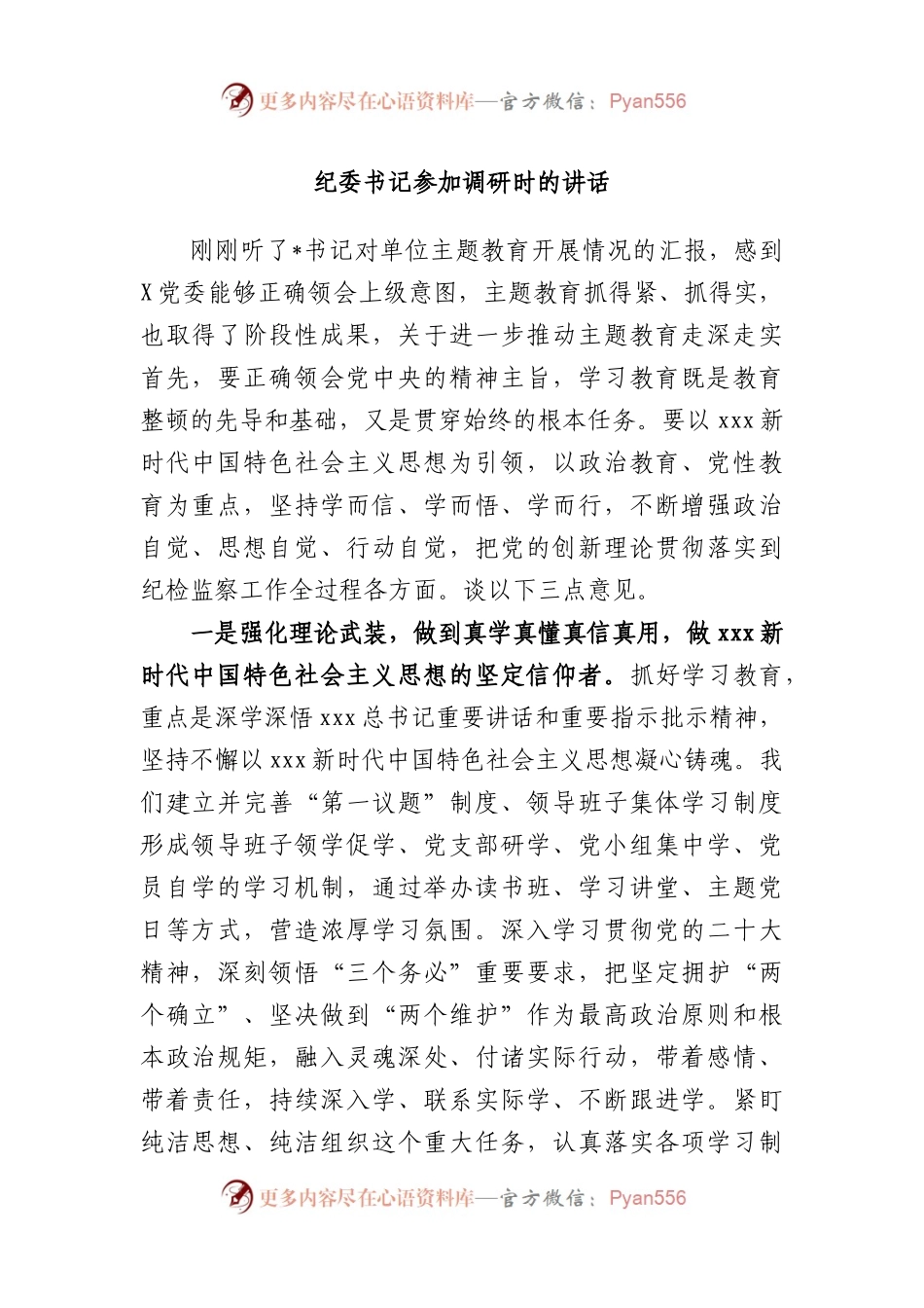 纪委书记参加调研时的讲话.docx_第1页