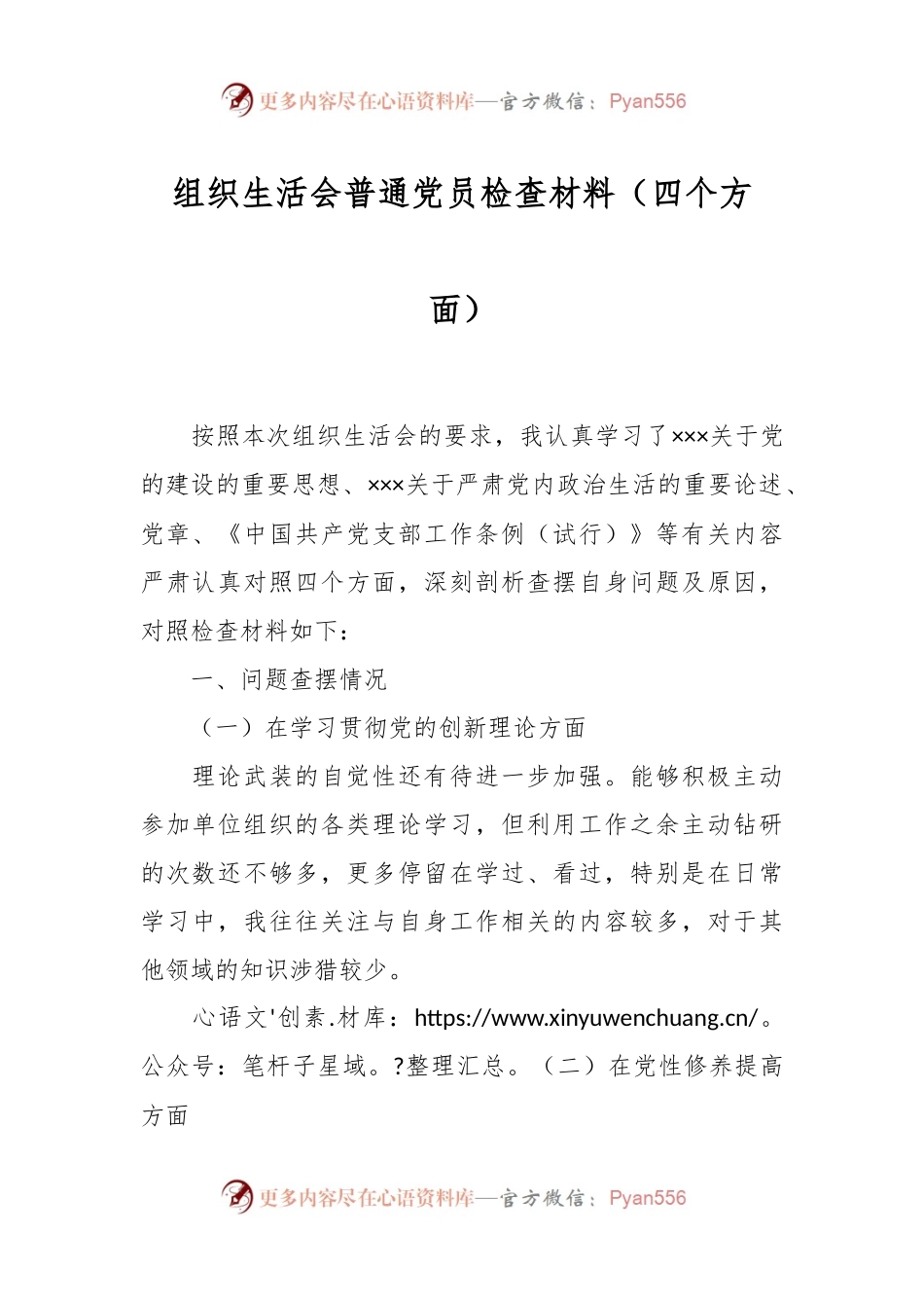 组织生活会普通党员检查材料（四个方面）.docx_第1页