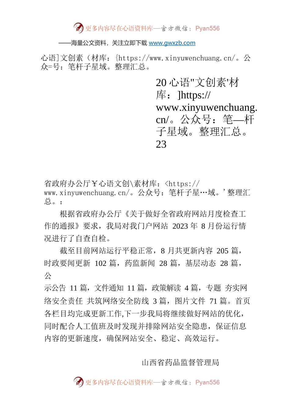 省药品监督管理局关于2023年8月政府网站自查情况的报告.docx_第1页