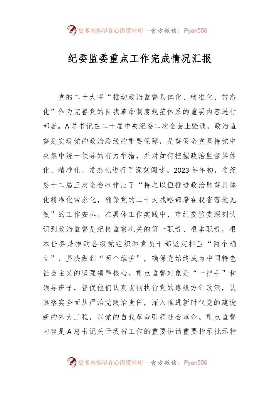 纪委监委重点工作完成情况汇报.docx_第1页