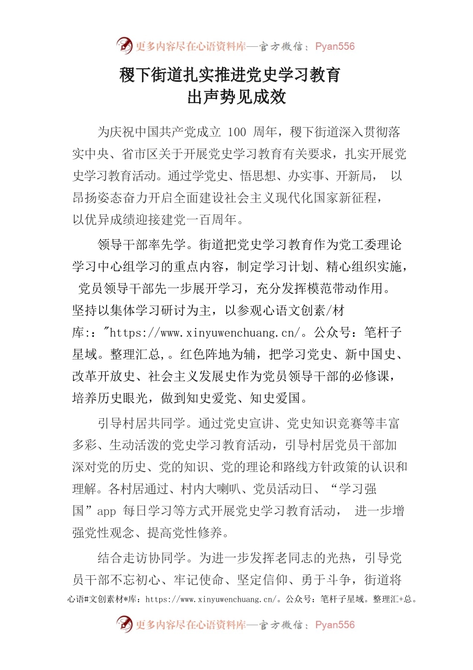 稷下街道：扎实推进党史学习教育出声势见成效.docx_第1页