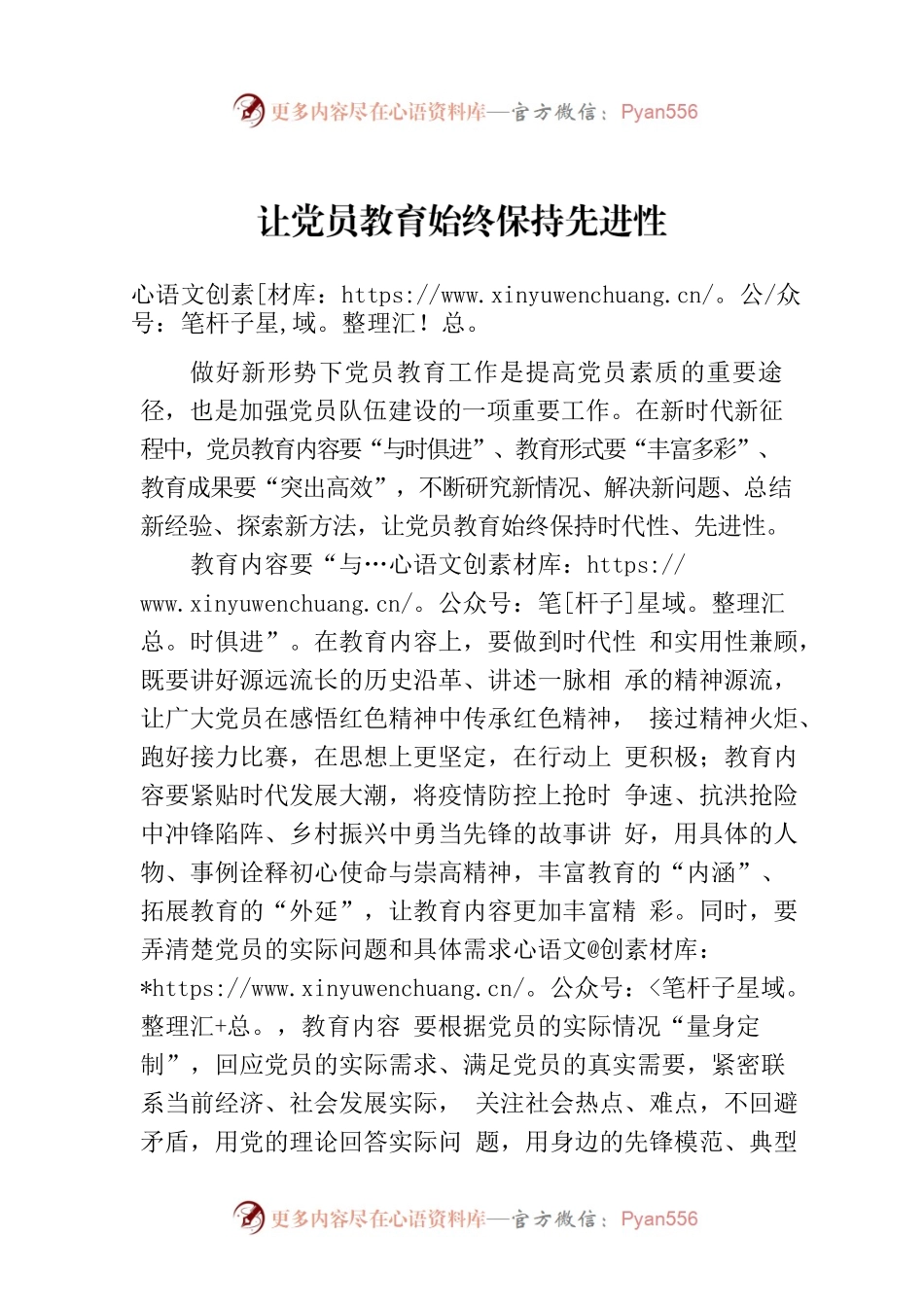 让党员教育始终保持先进性.docx_第1页