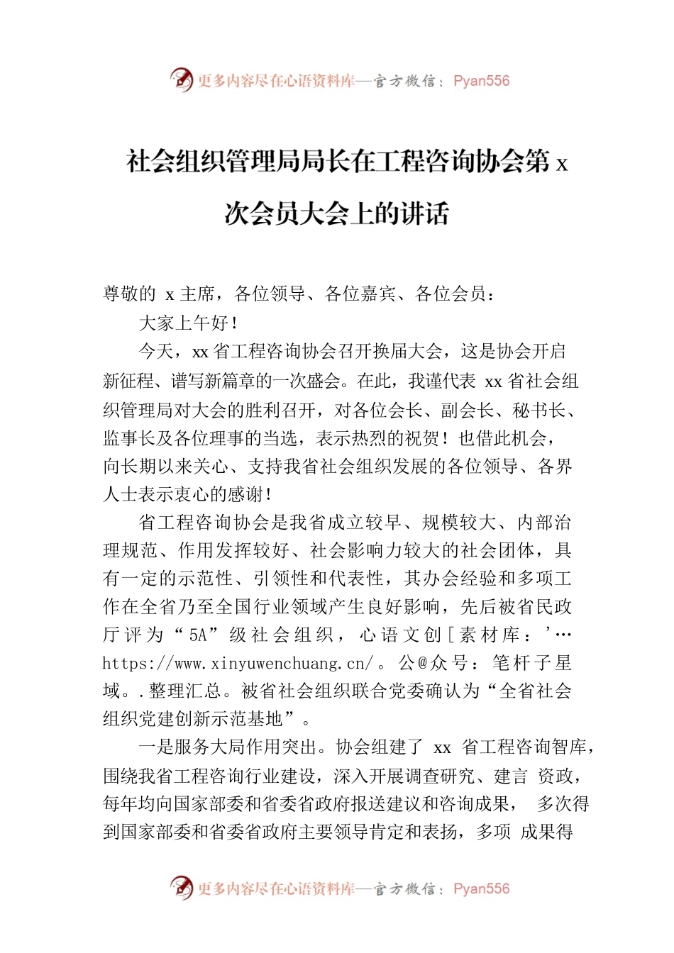 社会组织管理局局长在工程咨询协会第x次会员大会上的讲话.docx_第1页