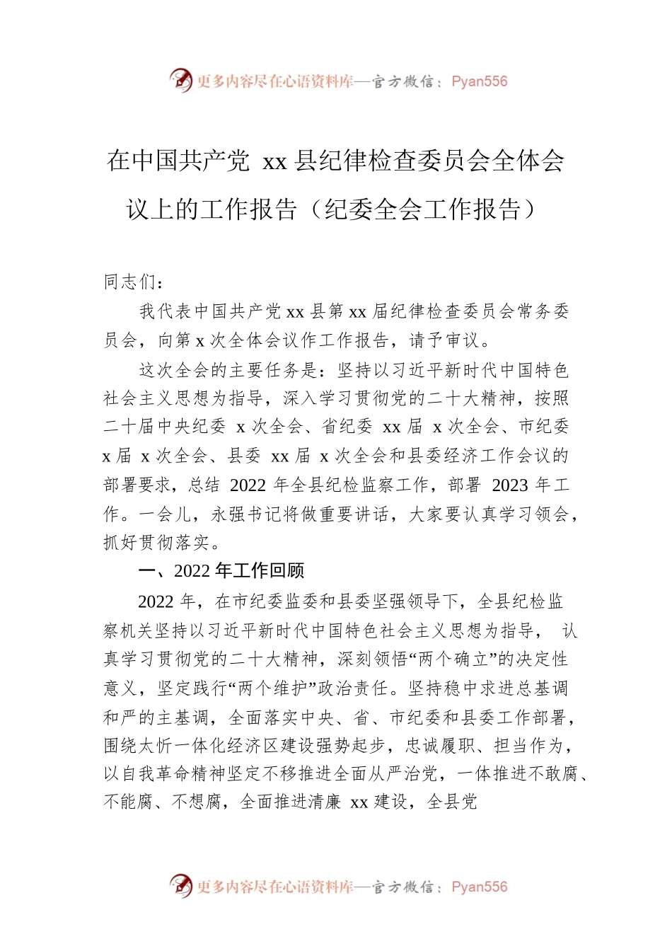 纪委全会工作报告.docx_第1页