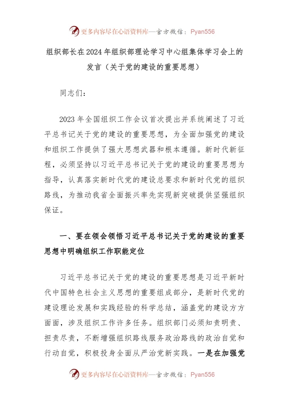 组织部长在2024年组织部理论学习中心组集体学习会上的发言（关于党的建设的重要思想）.docx_第1页