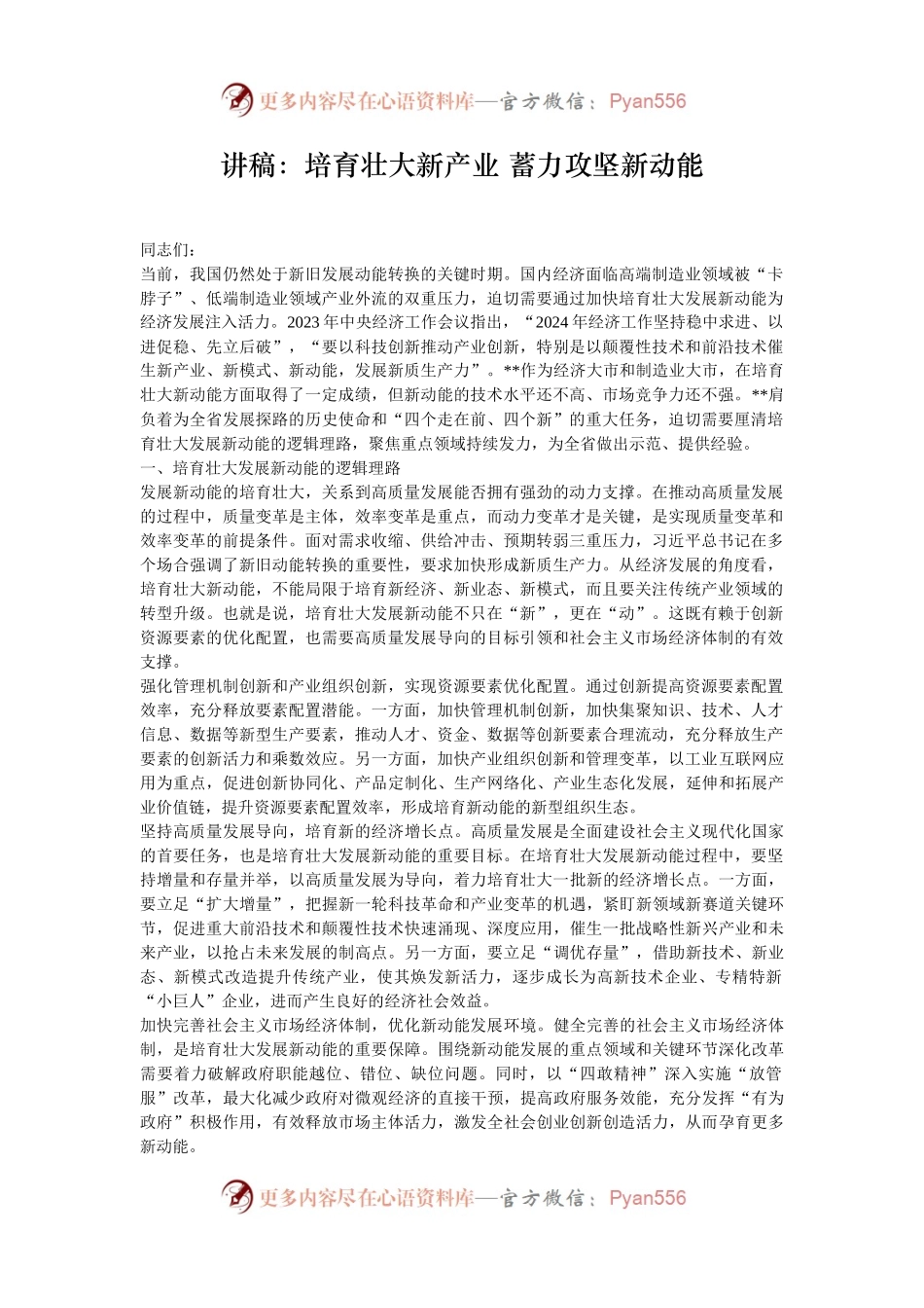 讲稿：培育壮大新产业 蓄力攻坚新动能.docx_第1页