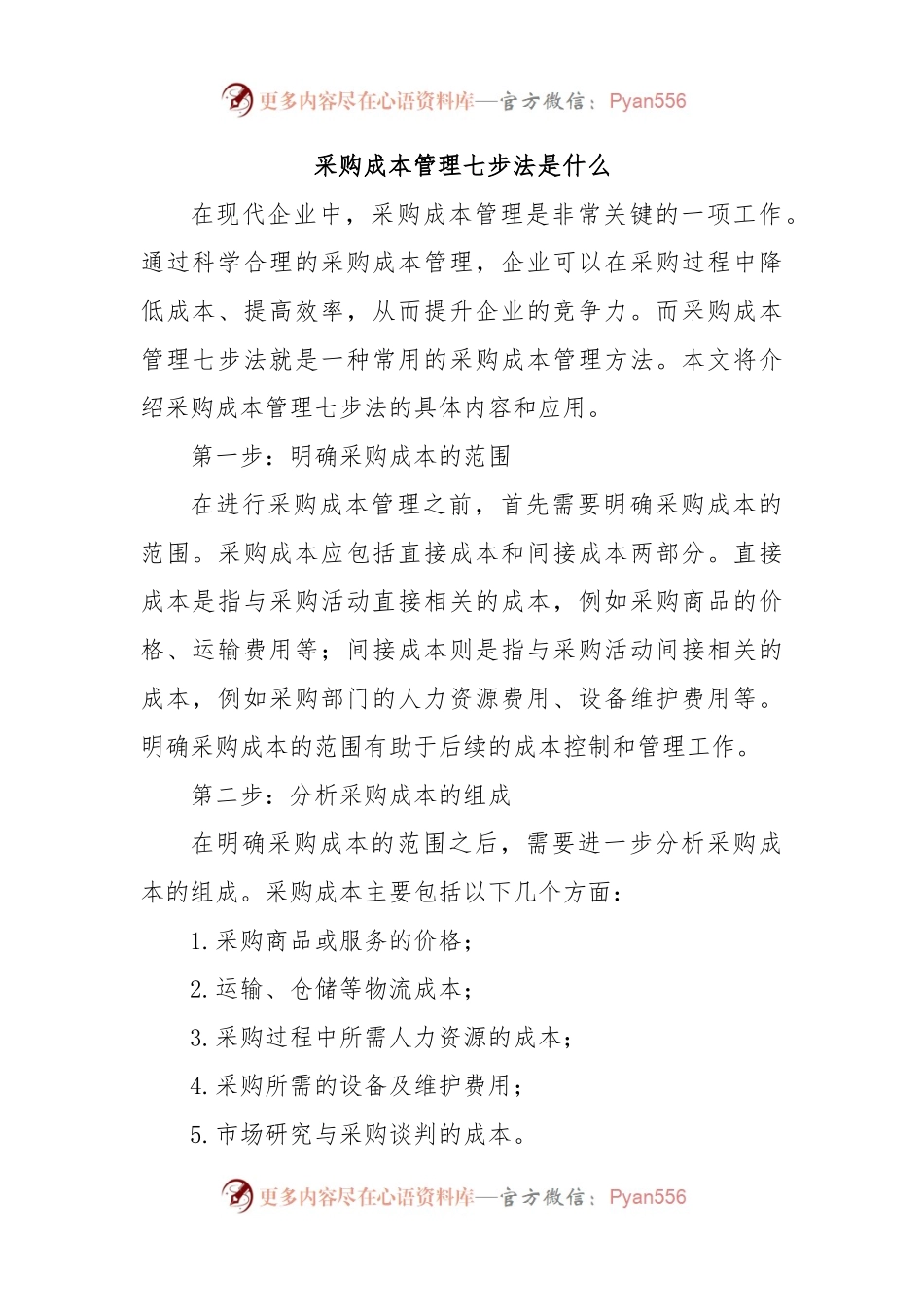 采购成本管理七步法是什么.docx_第1页