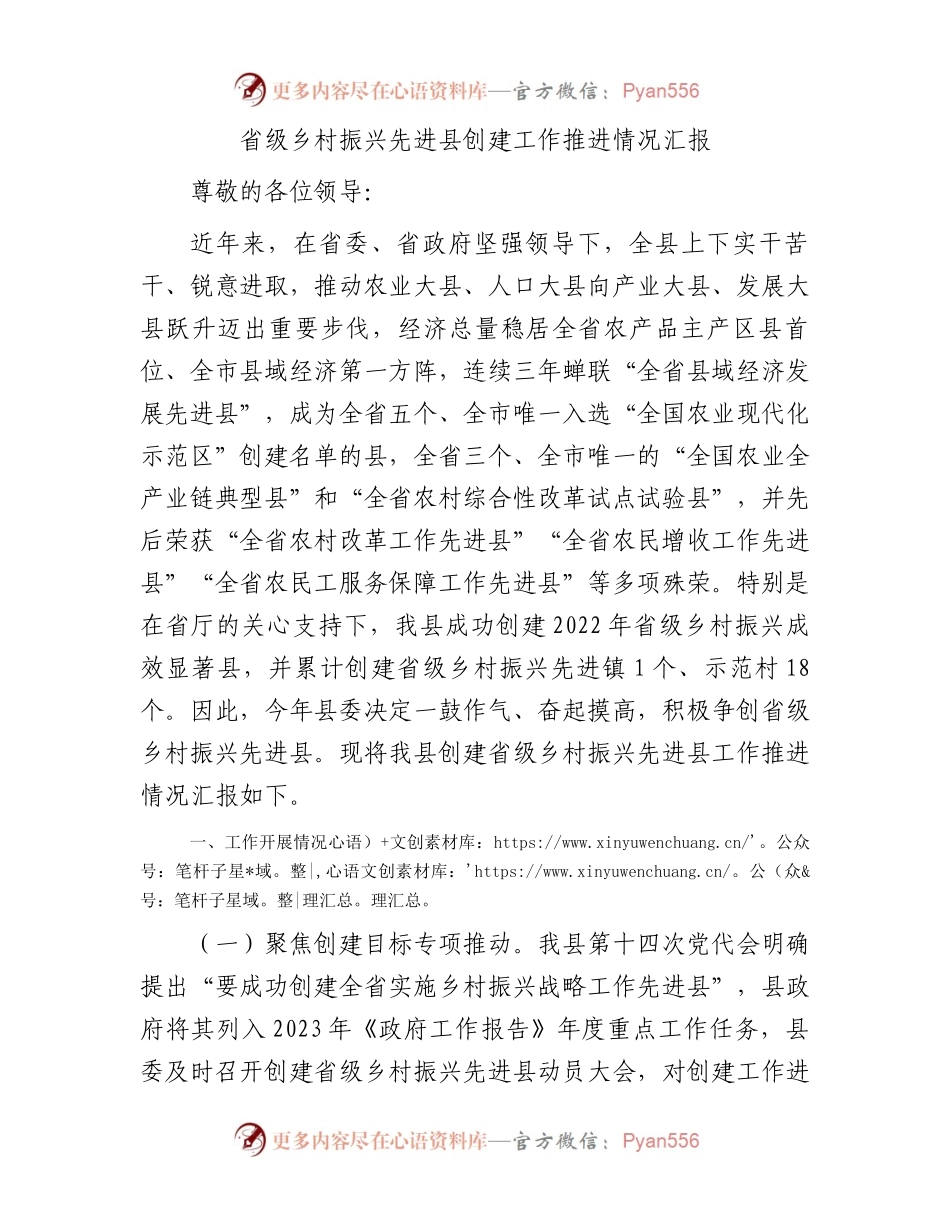 省级乡村振兴先进县创建工作推进情况汇报.docx_第1页