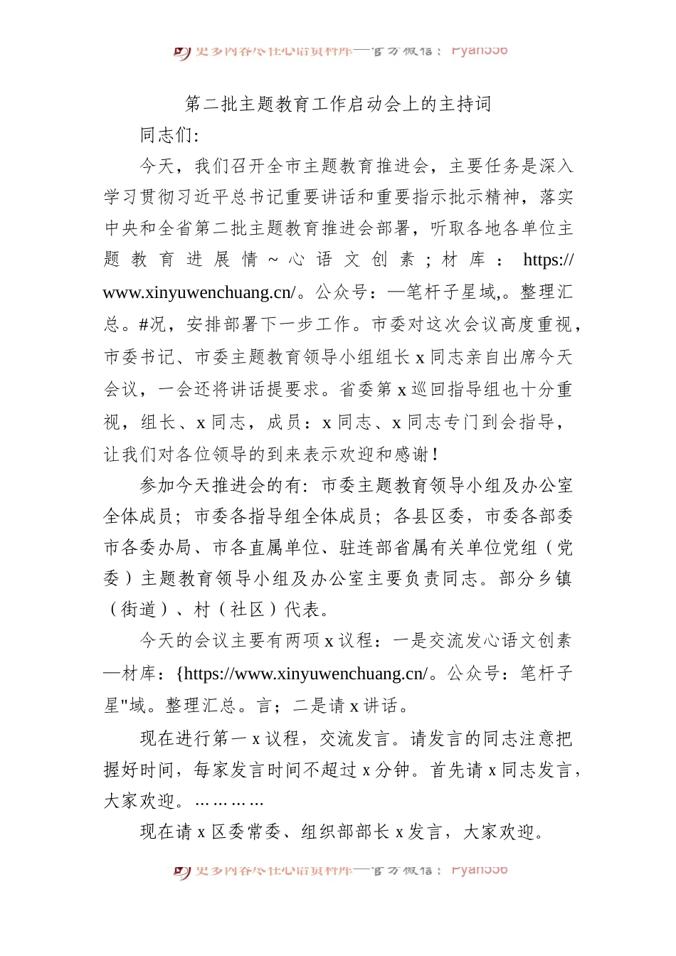 第二批X教育工作启动会上的主持词.docx_第1页