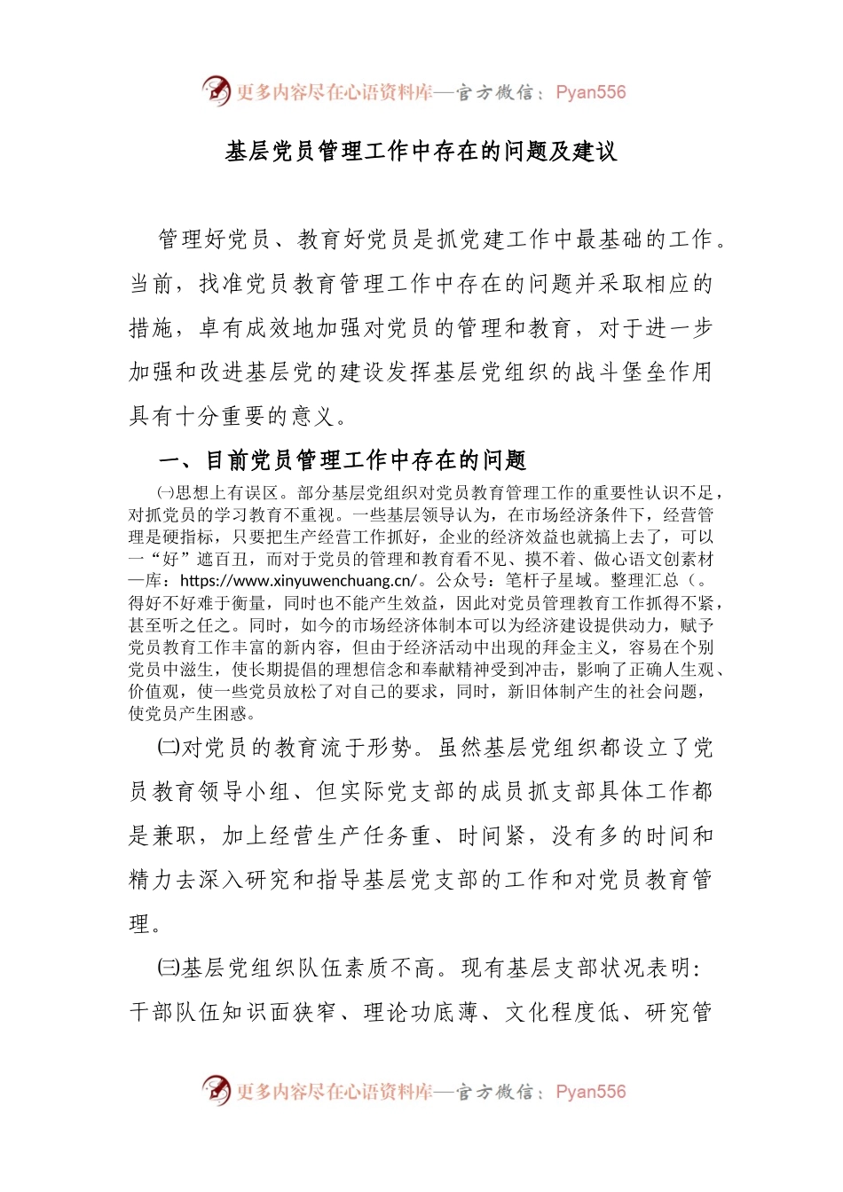 调研与思考基层党员管理工作中存在的问题及建议.docx_第1页