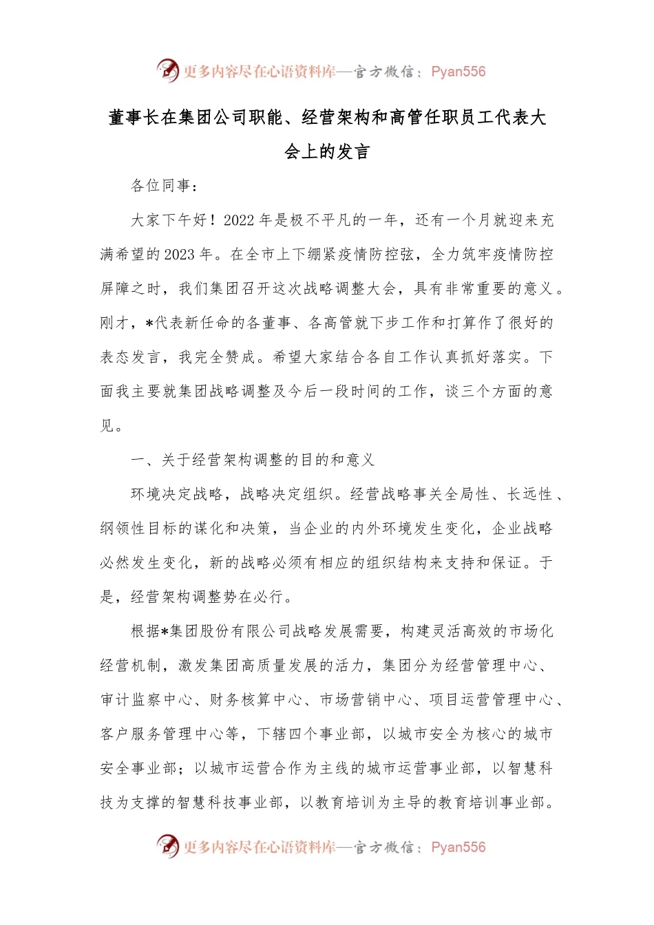 董事长在集团公司职能、经营架构和高管任职员工代表大会上的发言.docx_第1页