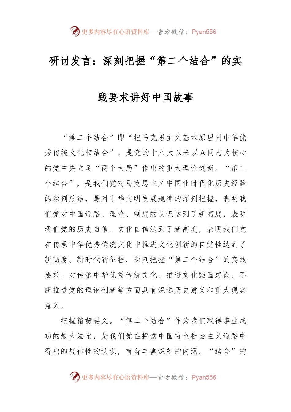 研讨发言：深刻把握“第二个结合”的实践要求讲好中国故事.docx_第1页
