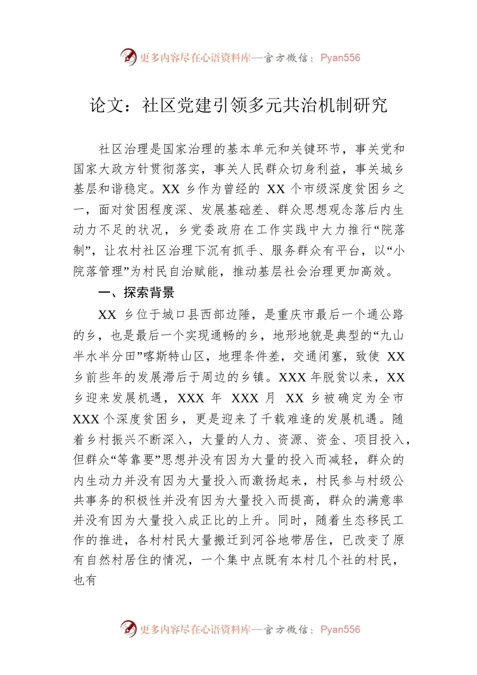 论文：社区党建引领多元共治机制研究.docx_第1页