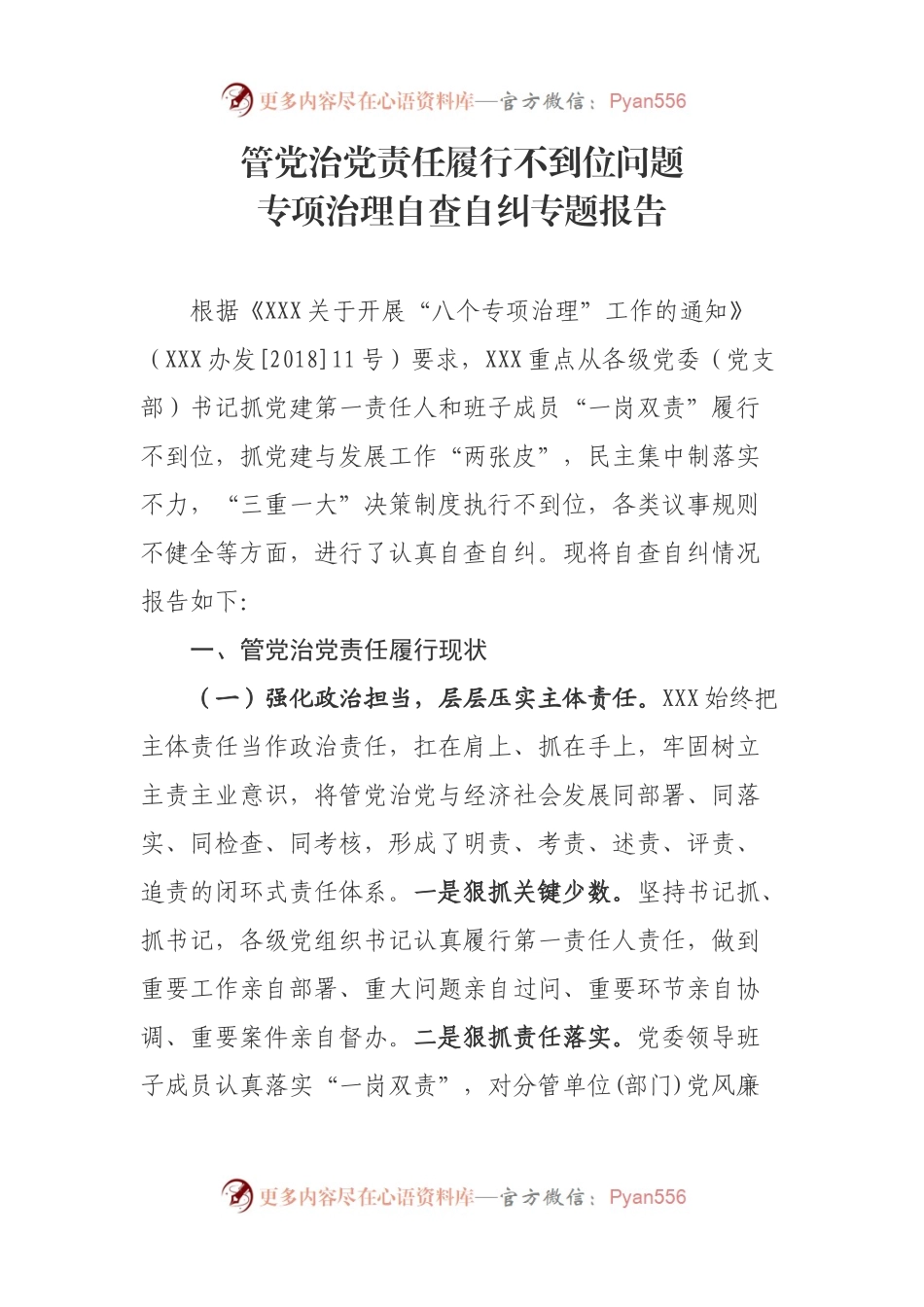 管党治党责任履行不到位问题 专项治理自查自纠专题报告.docx_第1页