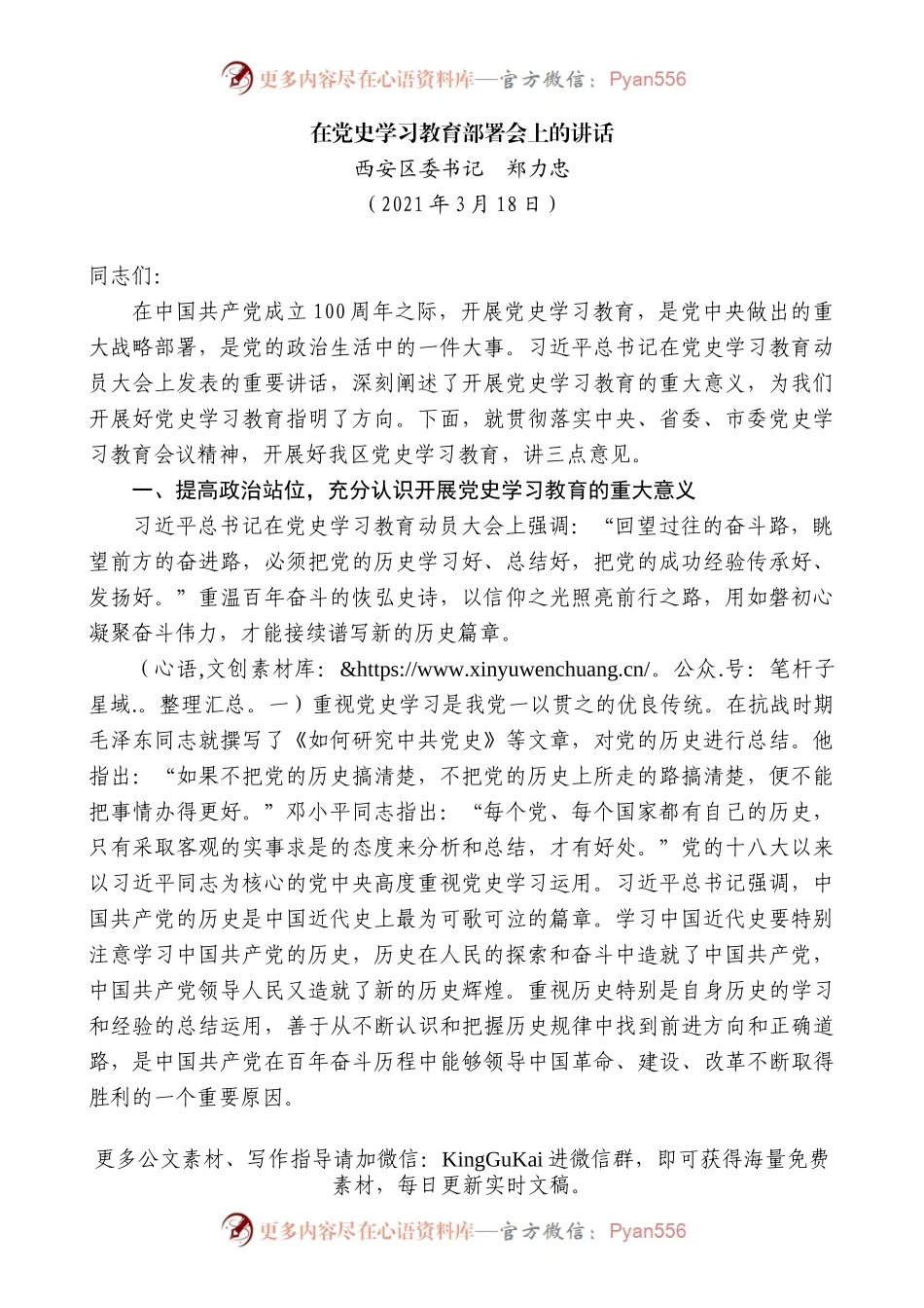西安区委书记郑力忠：在党史学习教育部署会上的讲话.docx_第1页