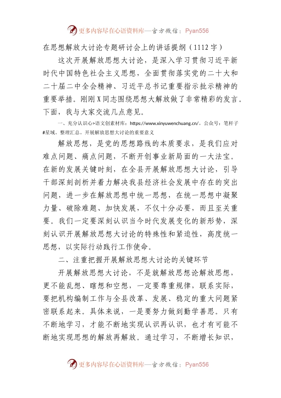 解放思想大讨论专题研讨会上的讲话提纲.docx_第1页