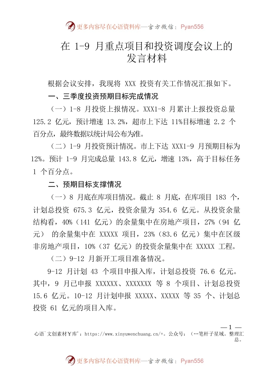 重点项目和投资调度会议上的发言材料.docx_第1页