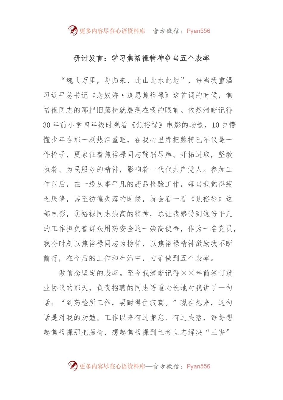 研讨发言：学习焦裕禄精神争当五个表率.docx_第1页